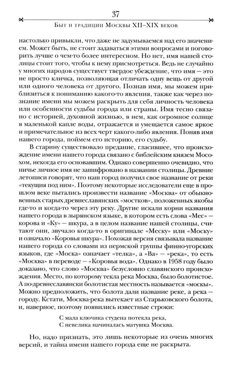 Дополнительное изображение книги «Быт и традиции Москвы XII - XIX веков»