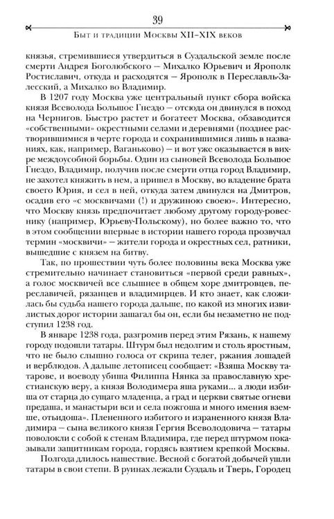 Дополнительное изображение книги «Быт и традиции Москвы XII - XIX веков»