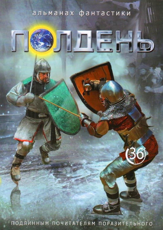 Обложка книги «Полдень: Альманах фантастики: Вып. 36» — None, ISBN 9785907465374