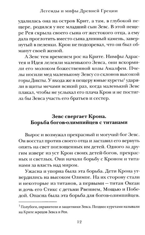 Дополнительное изображение книги «Легенды и мифы Древней Греции»