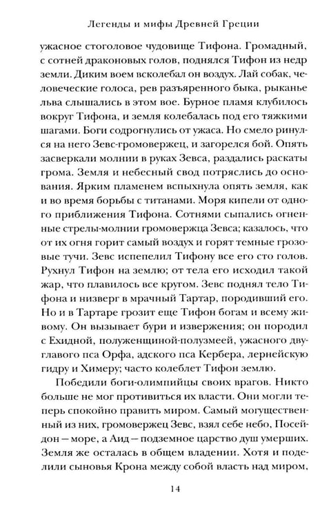 Дополнительное изображение книги «Легенды и мифы Древней Греции»