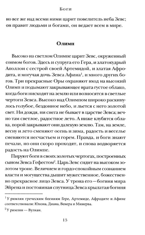Дополнительное изображение книги «Легенды и мифы Древней Греции»