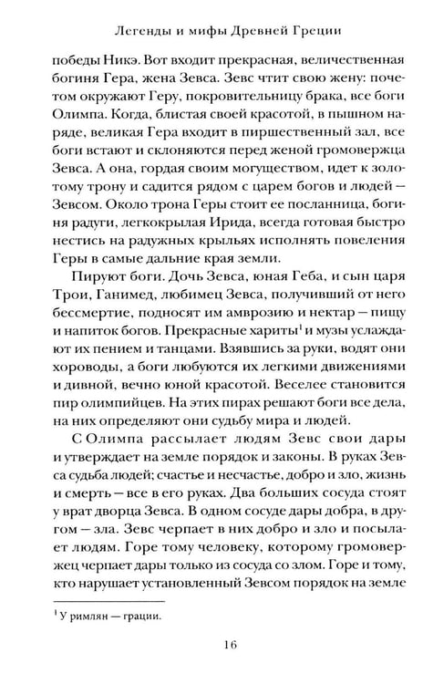 Дополнительное изображение книги «Легенды и мифы Древней Греции»