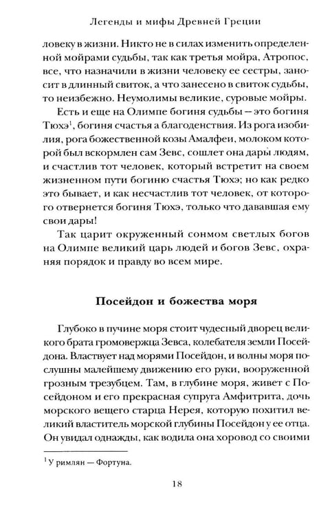 Дополнительное изображение книги «Легенды и мифы Древней Греции»