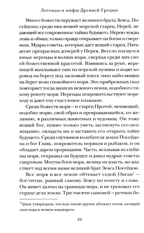 Дополнительное изображение книги «Легенды и мифы Древней Греции»