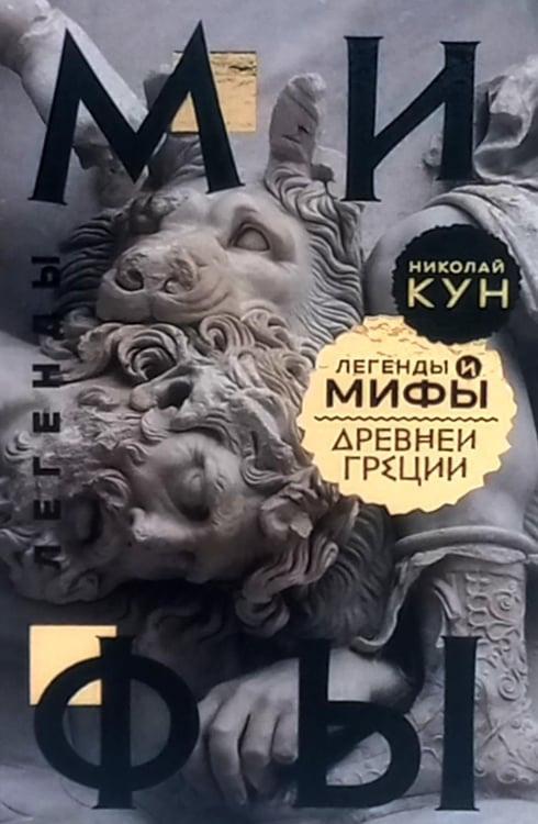 Обложка книги «Легенды и мифы Древней Греции» — Кун Николай Альбертович, ISBN 9785979105871