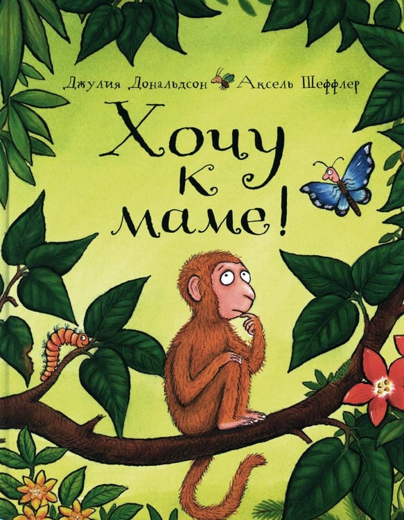 Обложка книги «Хочу к маме!: стихи» — Дональдсон Джулия, ISBN 9785001910121