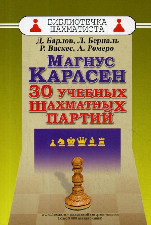 Дополнительное изображение книги «Магнус Карлсен. 30 учебных шахматных партий»