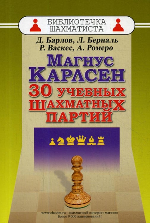 Обложка книги «Магнус Карлсен. 30 учебных шахматных партий» — Барлов Драган;Берналь Луис, ISBN 9785946938136