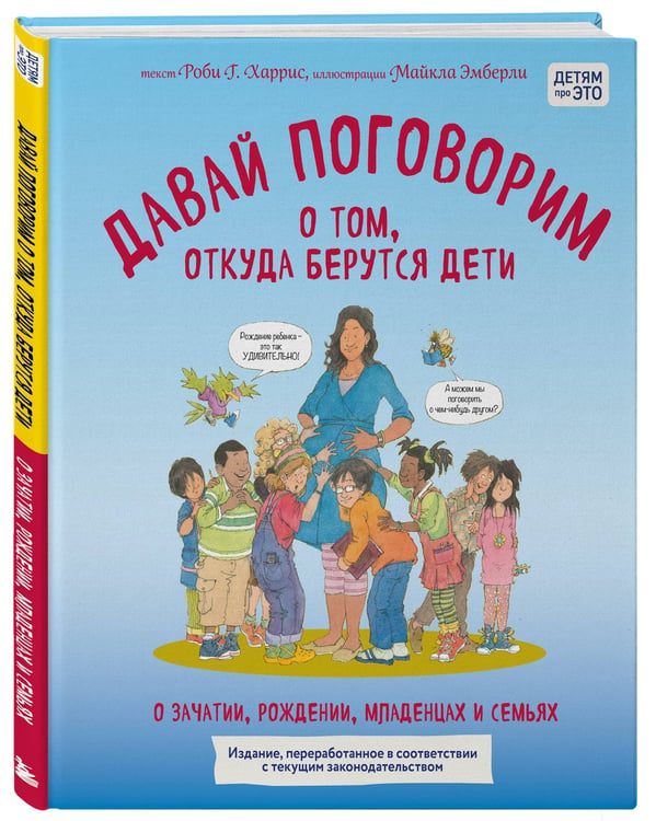 Дополнительное изображение книги «Давай поговорим о том, откуда берутся дети. О зачатии, рождении, младенцах и семьях (обновленное издание)»