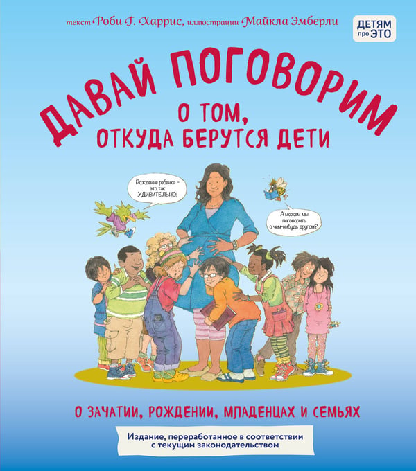 Обложка книги «Давай поговорим о том, откуда берутся дети. О зачатии, рождении, младенцах и семьях (обновленное издание)» — Харрис  Роби Г., ISBN 9785042316173