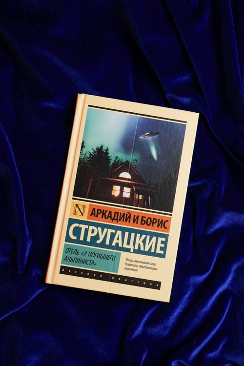 Дополнительное изображение книги «Отель "У погибшего альпиниста"»