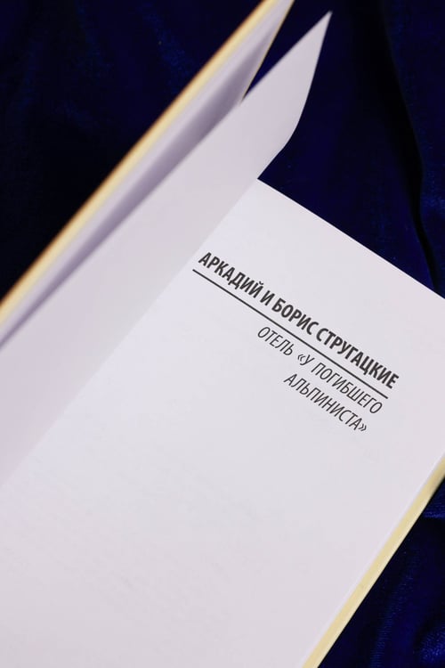 Дополнительное изображение книги «Отель "У погибшего альпиниста"»