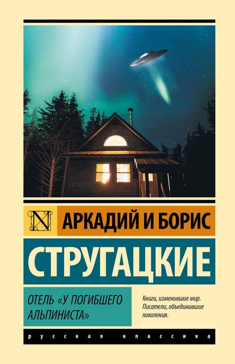 Обложка книги «Отель "У погибшего альпиниста"» — Стругацкий Борис Натанович;Стругацкий Аркадий Натанович, ISBN 9785171815912
