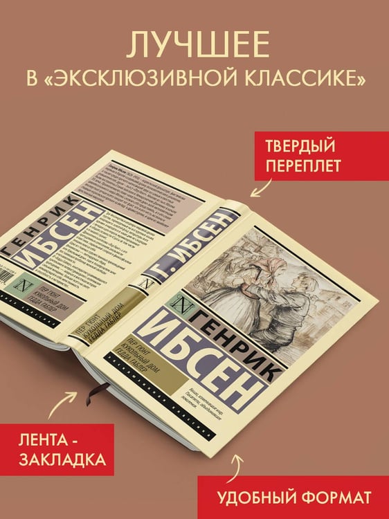 Дополнительное изображение книги «Пер Гюнт. Кукольный дом. Гедда Габлер»