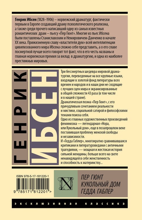 Дополнительное изображение книги «Пер Гюнт. Кукольный дом. Гедда Габлер»