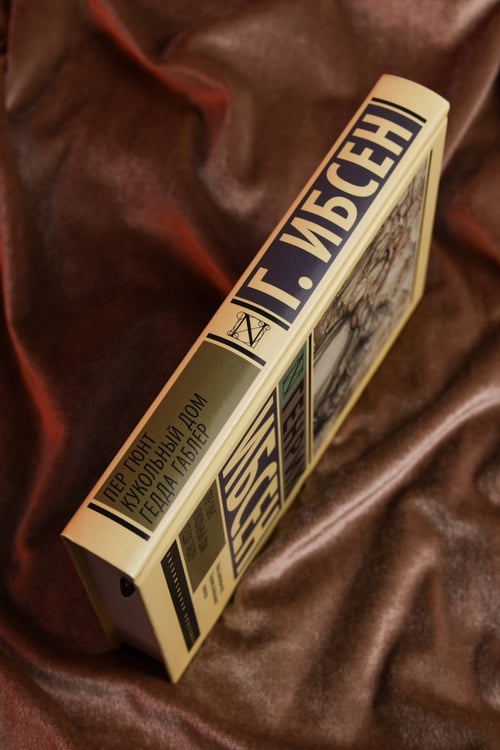 Дополнительное изображение книги «Пер Гюнт. Кукольный дом. Гедда Габлер»