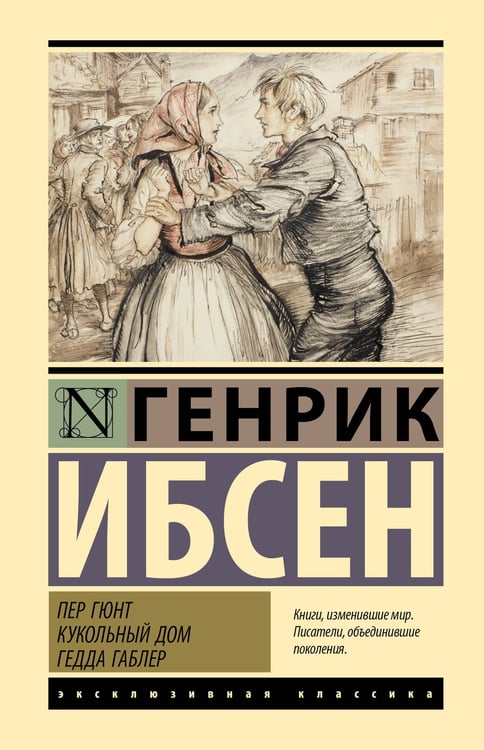 Обложка книги «Пер Гюнт. Кукольный дом. Гедда Габлер» — Ибсен Генрик, ISBN 9785171812201