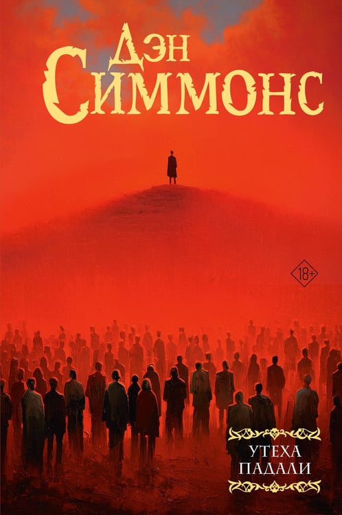 Обложка книги «Утеха падали» — Симмонс Дэн, ISBN 9785171800420