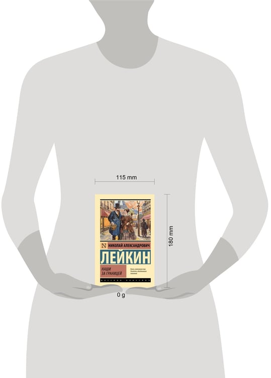 Дополнительное изображение книги «Наши за границей»