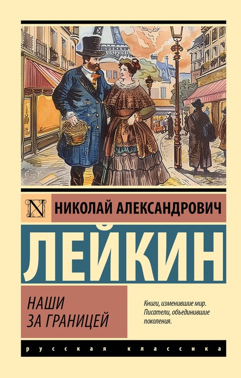 Обложка книги «Наши за границей» — Лейкин Николай Александрович, ISBN 9785171790325