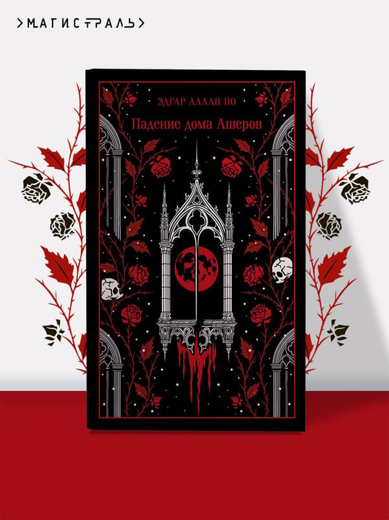 Дополнительное изображение книги «Падение дома Ашеров»