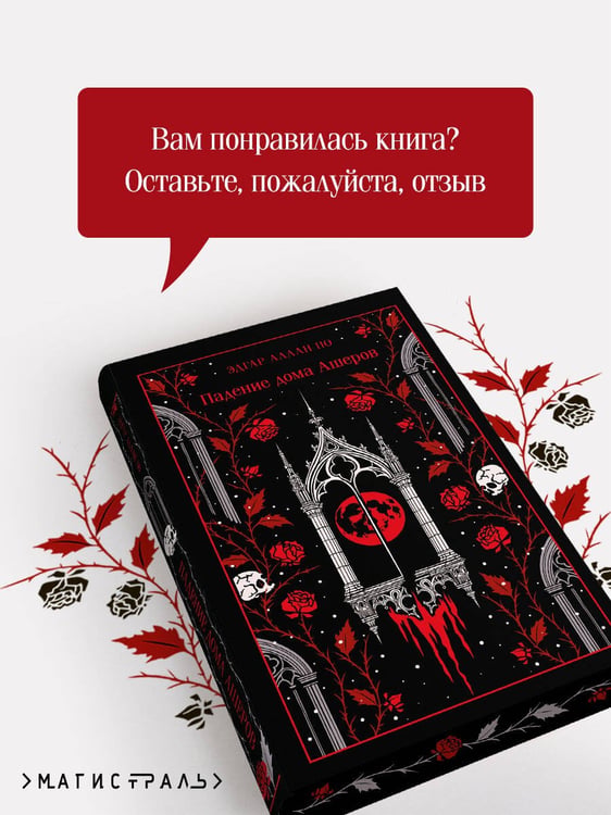Дополнительное изображение книги «Падение дома Ашеров»