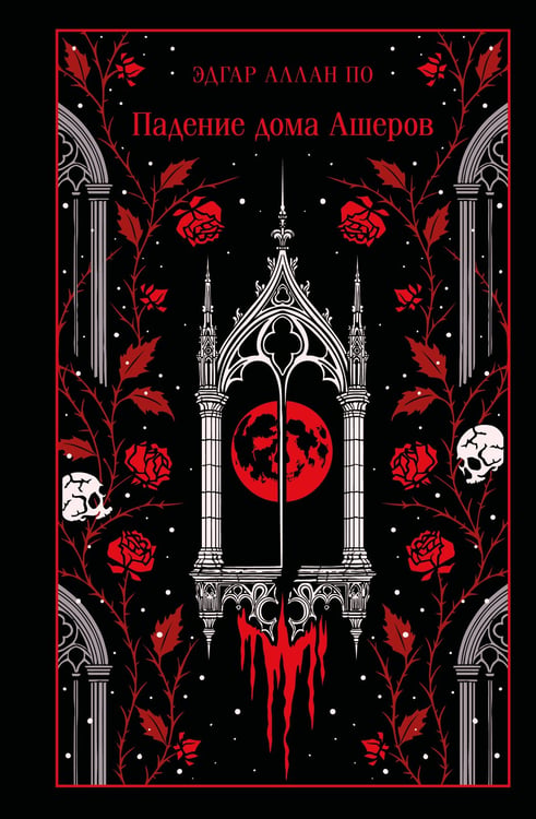 Обложка книги «Падение дома Ашеров» — По Эдгар Аллан, ISBN 9785042261619