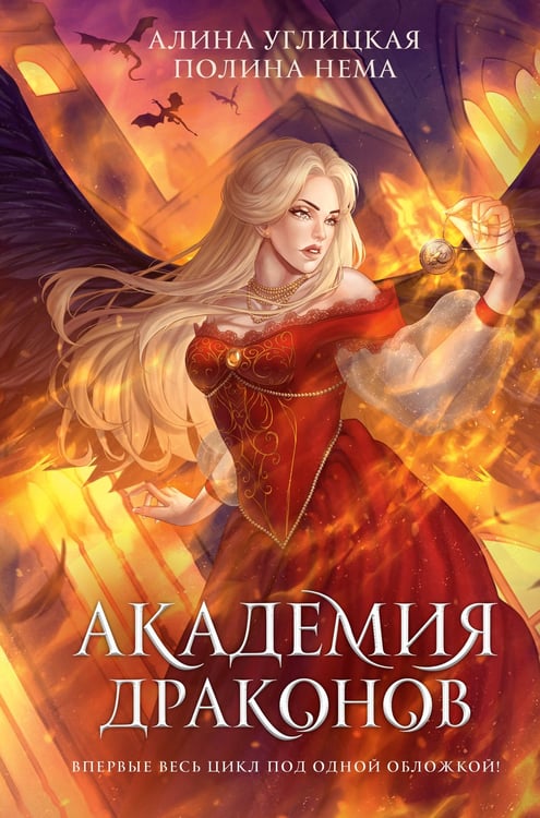Обложка книги «Академия драконов» — Углицкая Алина;Нема Полина, ISBN 9785171781507