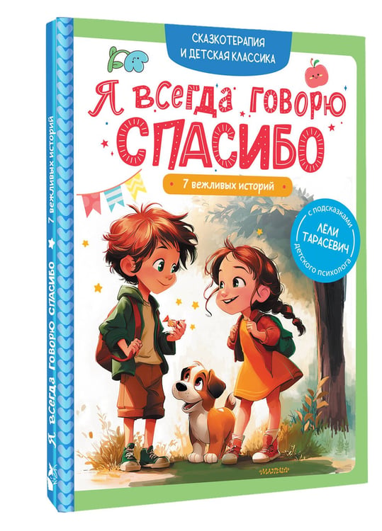 Дополнительное изображение книги «Я всегда говорю спасибо. 7 вежливых историй»