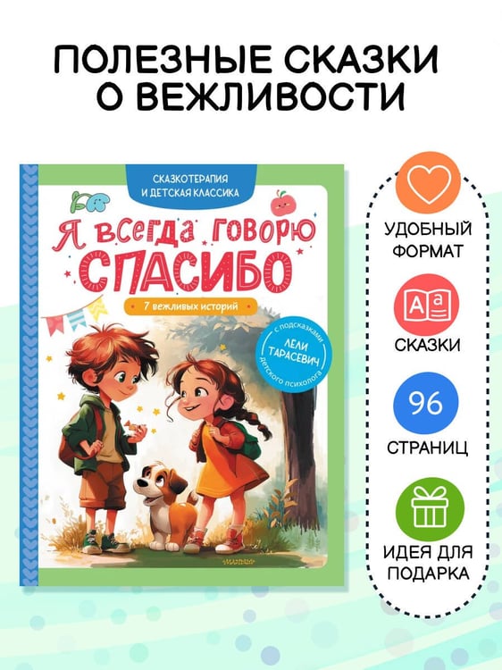 Дополнительное изображение книги «Я всегда говорю спасибо. 7 вежливых историй»
