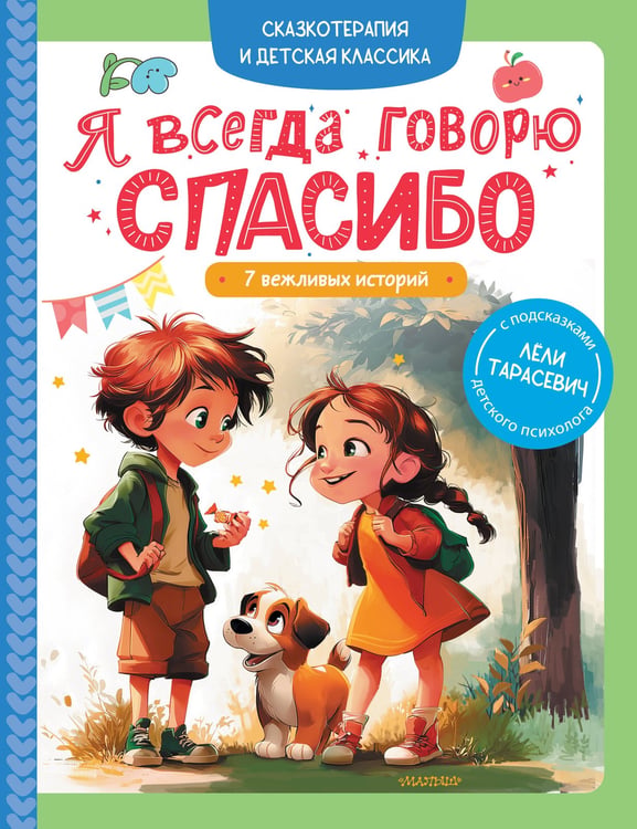 Обложка книги «Я всегда говорю спасибо. 7 вежливых историй» — Барто Агния Львовна;Остер Григорий Бенционович;Козлов Сергей Григорьевич, ISBN 9785171773274