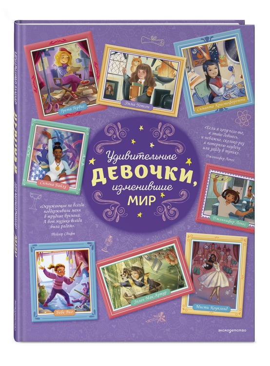 Дополнительное изображение книги «Удивительные девочки, изменившие мир»