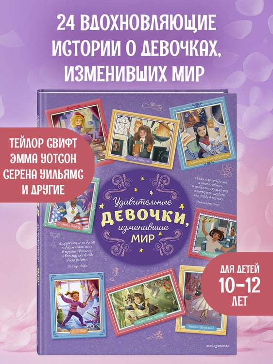 Дополнительное изображение книги «Удивительные девочки, изменившие мир»
