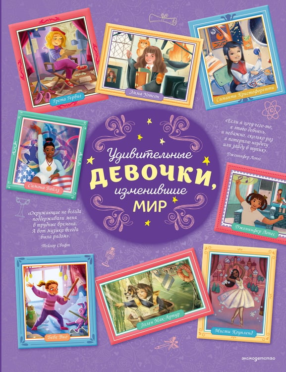 Обложка книги «Удивительные девочки, изменившие мир» — Трояно Розальба, ISBN 9785042221491