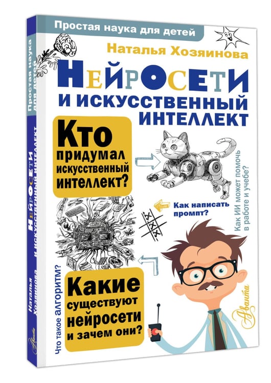 Дополнительное изображение книги «Нейросети и искусственный интеллект»