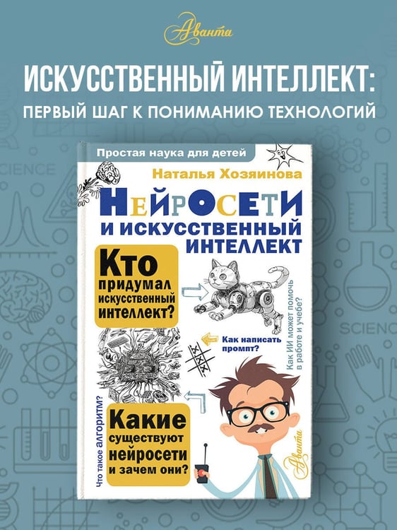Дополнительное изображение книги «Нейросети и искусственный интеллект»