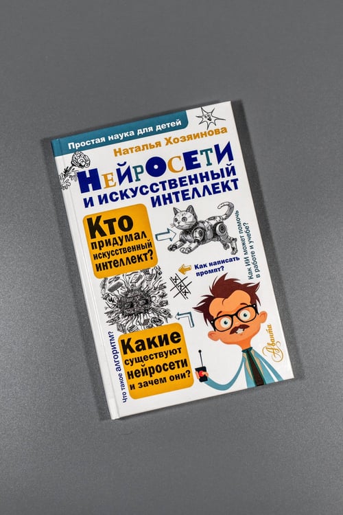 Дополнительное изображение книги «Нейросети и искусственный интеллект»