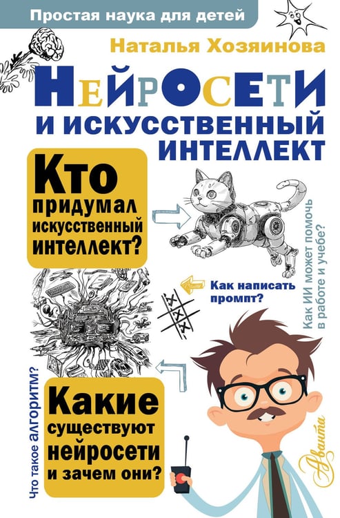 Обложка книги «Нейросети и искусственный интеллект» — Хозяинова Наталья Алексеевна, ISBN 9785171720858