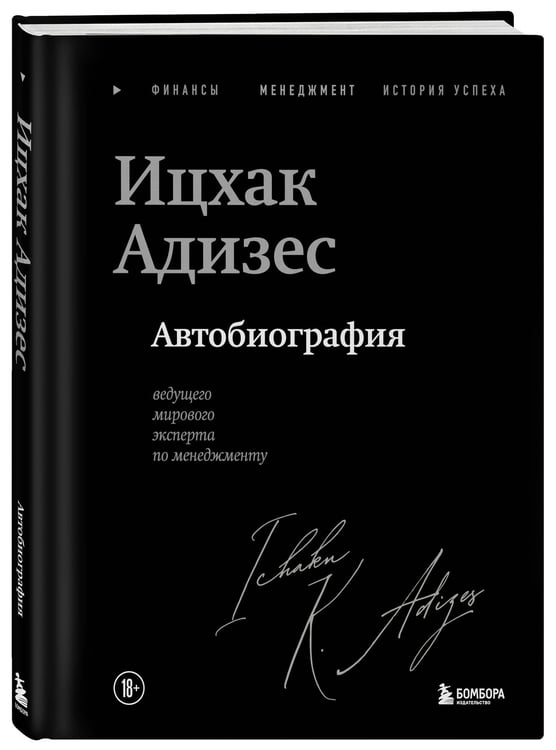 Дополнительное изображение книги «Ицхак Адизес. Автобиография ведущего мирового эксперта по менеджменту»