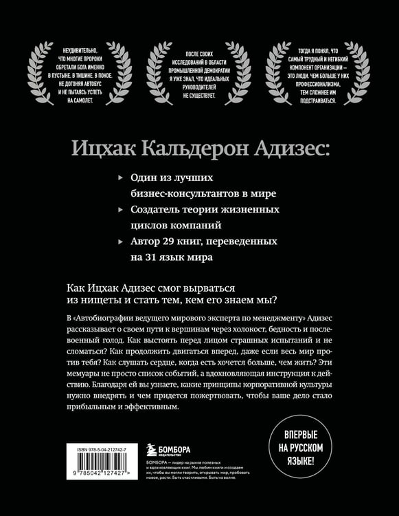 Дополнительное изображение книги «Ицхак Адизес. Автобиография ведущего мирового эксперта по менеджменту»