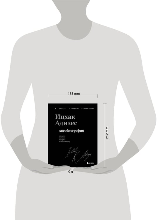 Дополнительное изображение книги «Ицхак Адизес. Автобиография ведущего мирового эксперта по менеджменту»