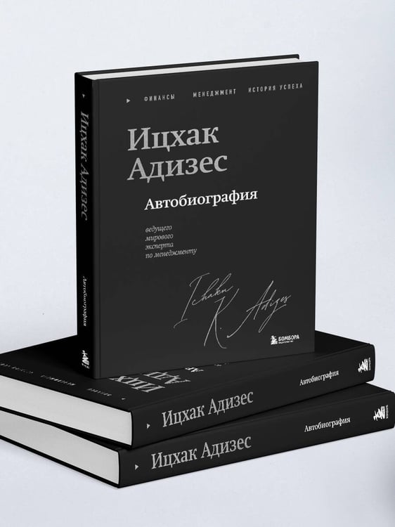 Дополнительное изображение книги «Ицхак Адизес. Автобиография ведущего мирового эксперта по менеджменту»
