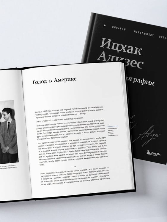 Дополнительное изображение книги «Ицхак Адизес. Автобиография ведущего мирового эксперта по менеджменту»