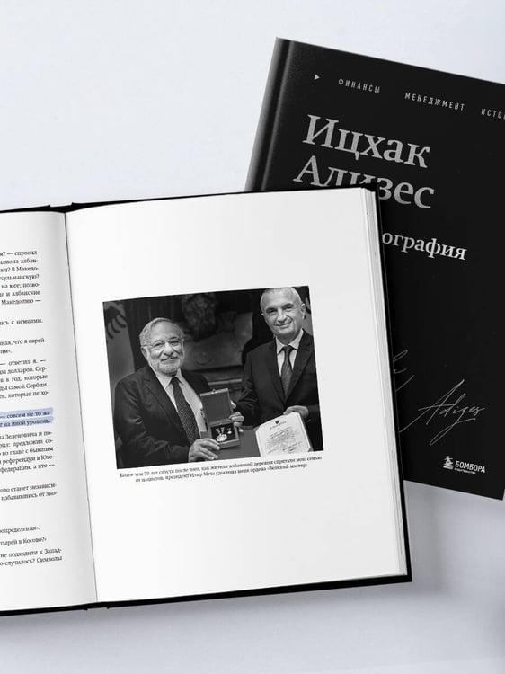 Дополнительное изображение книги «Ицхак Адизес. Автобиография ведущего мирового эксперта по менеджменту»