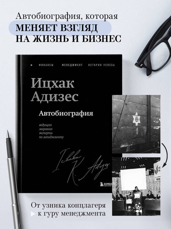 Дополнительное изображение книги «Ицхак Адизес. Автобиография ведущего мирового эксперта по менеджменту»
