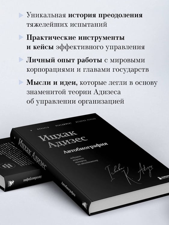 Дополнительное изображение книги «Ицхак Адизес. Автобиография ведущего мирового эксперта по менеджменту»