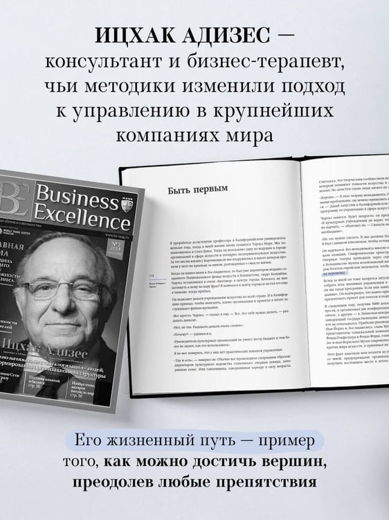 Дополнительное изображение книги «Ицхак Адизес. Автобиография ведущего мирового эксперта по менеджменту»