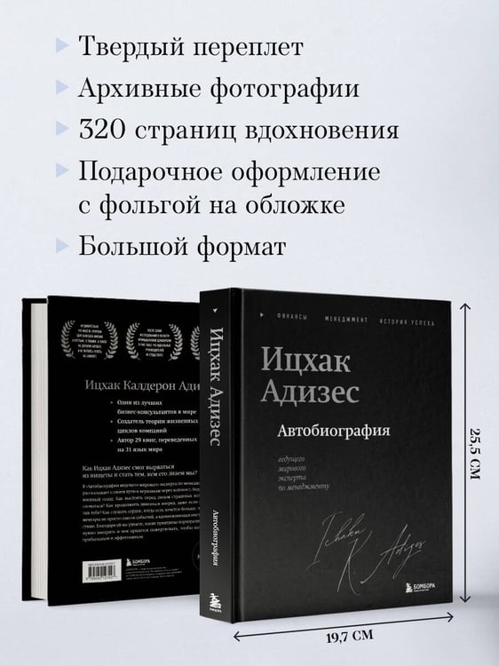 Дополнительное изображение книги «Ицхак Адизес. Автобиография ведущего мирового эксперта по менеджменту»