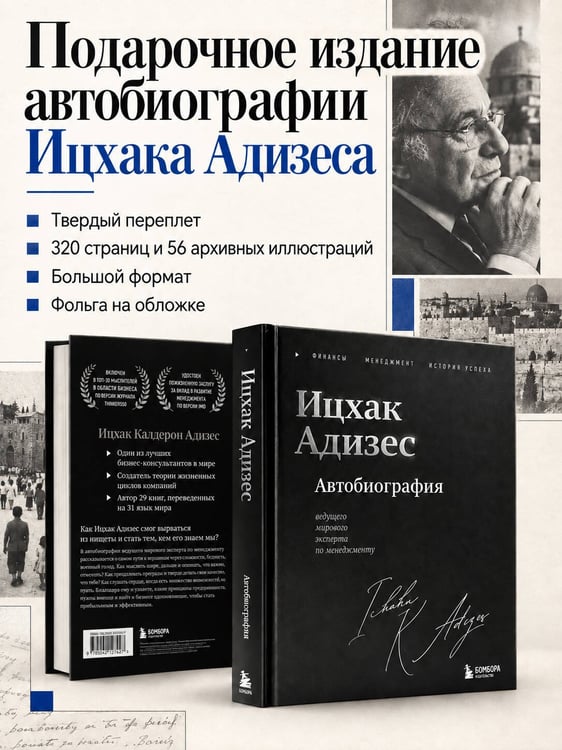 Дополнительное изображение книги «Ицхак Адизес. Автобиография ведущего мирового эксперта по менеджменту»